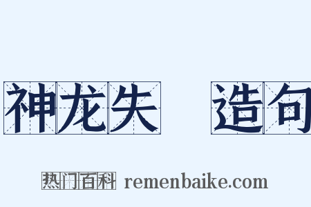 神龙失埶造句是什么意思的图片